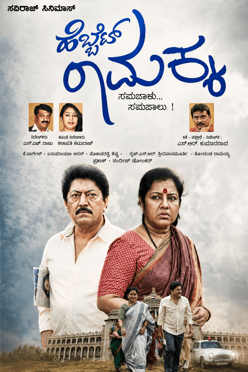 Hebbat Ramakka Poster